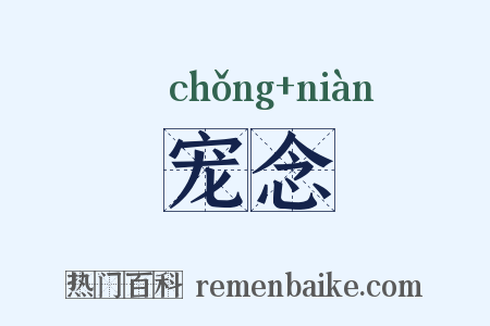 宠念是什么意思的图片
